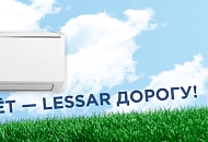 Весна идет — LESSAR дорогу!